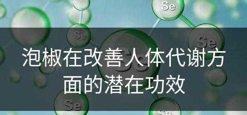 泡椒在改善人体代谢方面的潜在功效